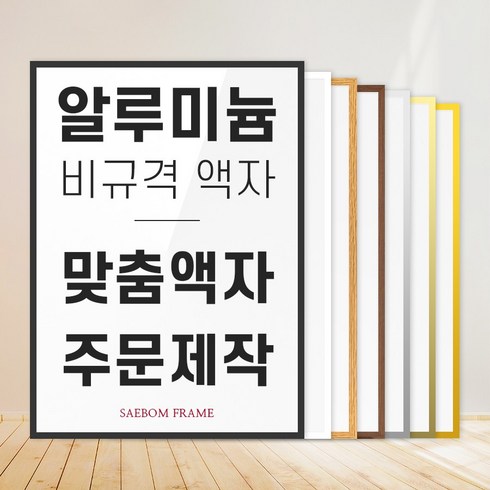 알루미늄액자대형 - 알루미늄액자 맞춤 비규격 프레임 대형 액자틀 보석십자수 원목 사이즈 주문제작, 66~70cm, 06 월넛 (무광), 1개