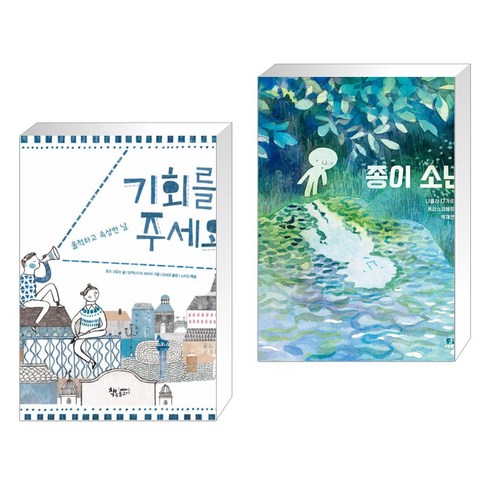 울적하고 속상한 날 [그래제본소] 기회를 주세요 + 종이 소년 (전2권), 책속물고기