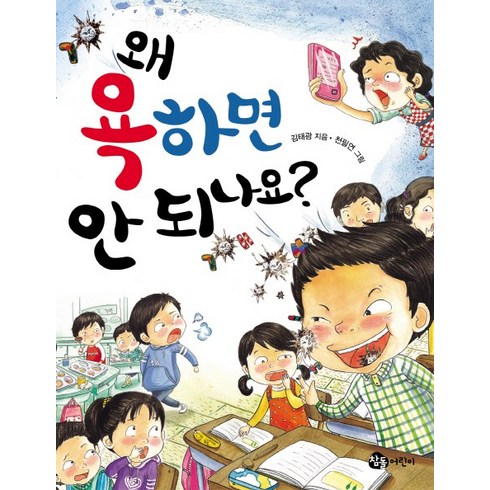 망고라이언왜안돼요 - 왜 욕하면 안 되나요, 참돌어린이, 왜 안 되나요? 시리즈