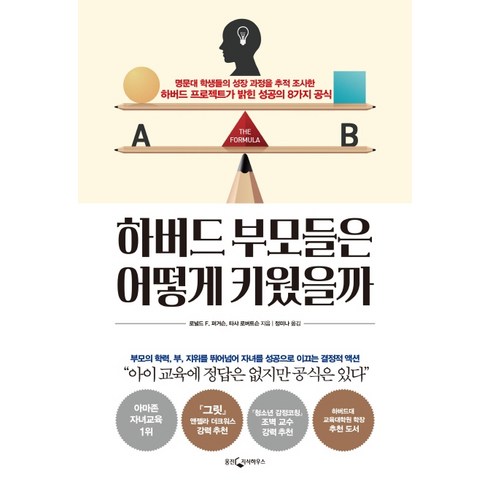 하버드 부모들은 어떻게 키웠을까:명문대 학생들의 성장 과정을 추적 조사한, 웅진지식하우스