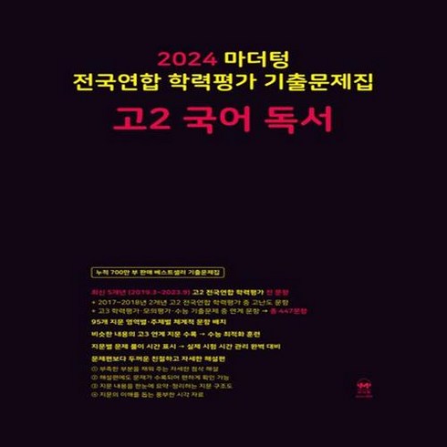 마더텅 전국연합 학력평가 기출문제집 고2 국어 독서(2024) ++사은품 ++빠른배송, 국어영역