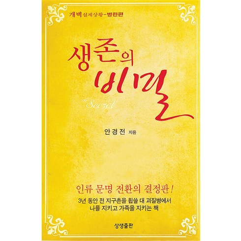 생존의비밀 - 생존의 비밀 (보급판), 안경전, 상생출판