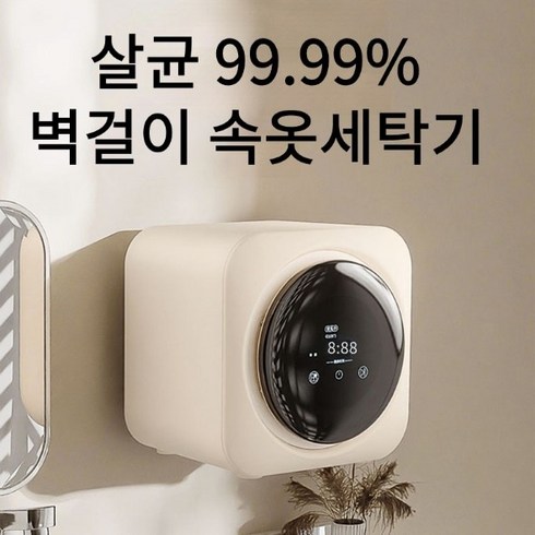 2023년 가성비 최고 벽걸이세탁기 - 구대랩 벽걸이미니세탁기 속옷세탁기 소형 투인원 미니 드럼 전자동 세탁기, 벽걸이형(관부가세포함가)