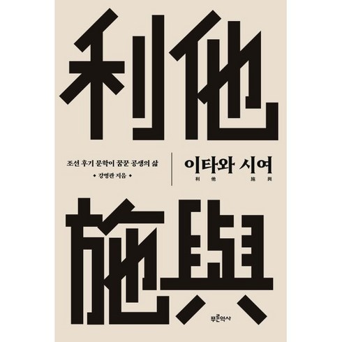 이타와 시여:조선 후기 문학이 꿈꾼 공생의 삶, 푸른역사, 강명관 저