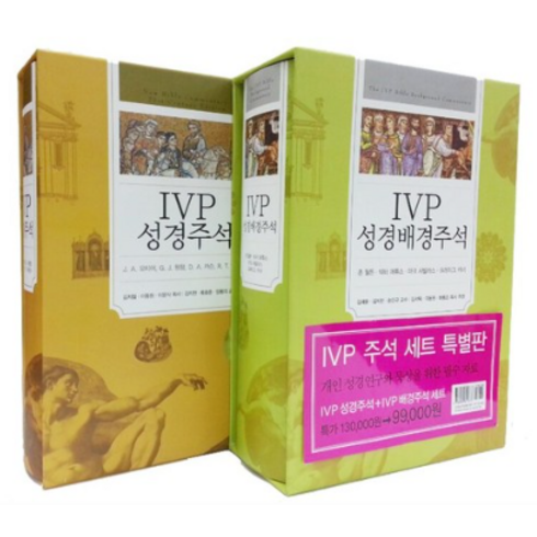 ivp성경배경주석 - IVP성경주석+IVP성경배경주석 세트 (총2권)성경책