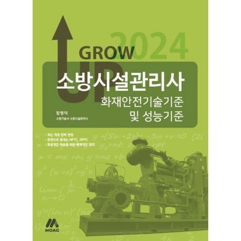 [(주)모아팩토리]2024 그로우 업 소방시설관리사 화재안전기술기준 및 성능기준, (주)모아팩토리