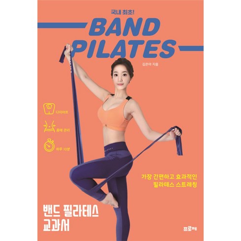 밴드 필라테스 교과서:가장 간편하고 효과적인 필라테스 스트레칭, 프로제, 김은아 저