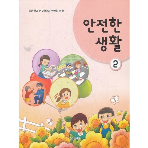 초등학교 교과서 구입 2학년 안전한생활 2 (2023년), 교육부