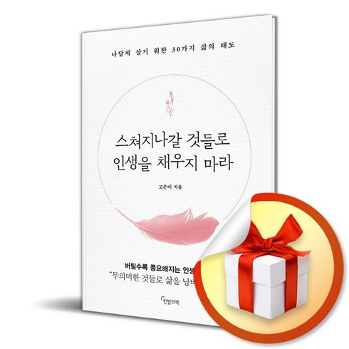 스쳐지나갈것들로인생을채우지마라 - 스쳐지나갈 것들로 인생을 채우지 마라 (이엔제이 전용 사 은 품 증 정)