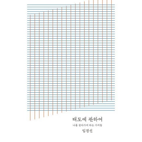 이택선 - 태도에 관하여(20만 부 기념 완결판):나를 살아가게 하는 가치들, 토스트, 임경선 저