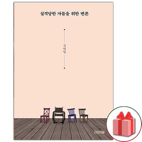 (선물) 실격당한 자들을 위한 변론 에세이책