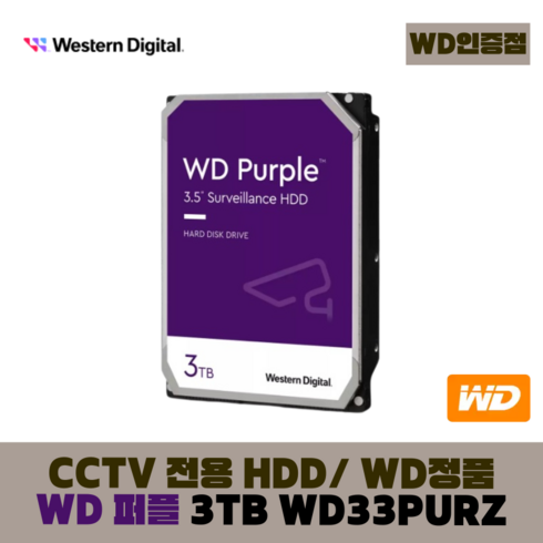 [WD인증] WD PURPLE CCTV 보안용 WD 퍼플 하드디스크, WD 퍼플 3테라 - WD33PURZ