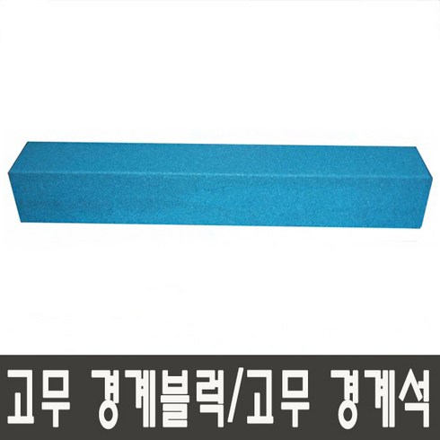 고무경계블럭 고무경계석 청색 1000mm(150T 200T) NF1240-4, 150x200T(앙카형)