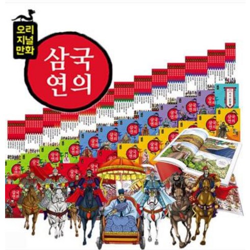 [여원미디어] 오리지널만화 삼국연의 전103권, 단품, 단품
