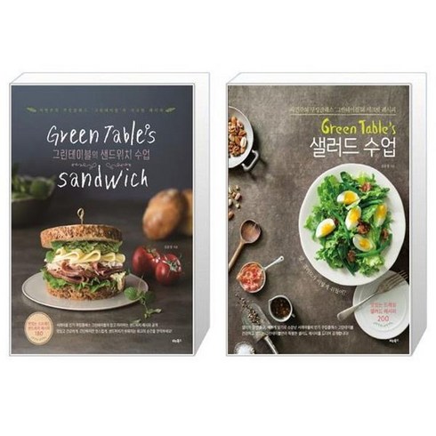 샌드위치수업 - 유니오니아시아 Green Table s 샌드위치 수업 + Green Table s 샐러드 수업, [단일상품]