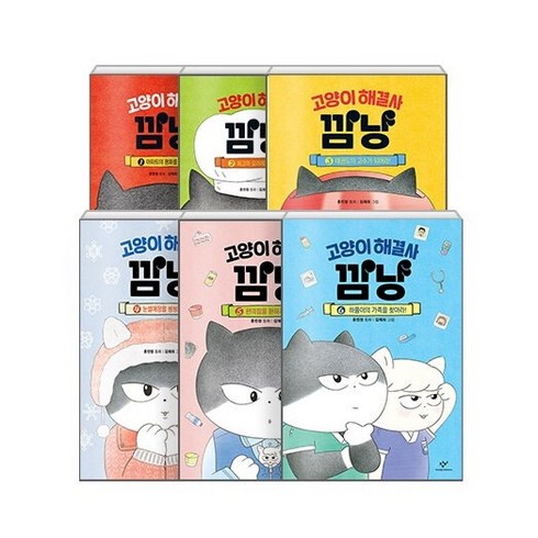 [창비] 고양이 해결사 깜냥 1-6권 세트, 창비