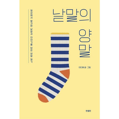 낱말의 양말:일상에서 발견한 낱말과 이야기를 담은 양말 일기, 컨셉진, 이다혜 저