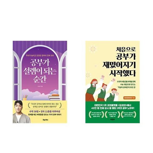 (이분야 추천) 공부가 설렘이 되는 순간 + 처음으로 공부가 재밌어지기 시작했다 (전2권)