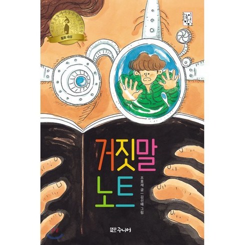거짓말 노트, 조호재 글/김선배 그림, 대교북스주니어