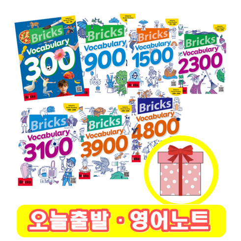 브릭스 보카 300 900 1500 2300 3100 3900 4800 Bricks Vocabulary 보케블러리 (+영어노트)