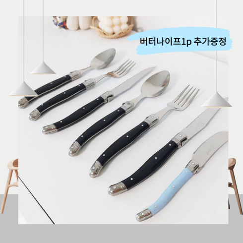 모온향 프랑스 남부 라귀올 커트러리 세트, 7개, 스푼2p 포크2p 나이프2p 버터나이프1p, 블랙