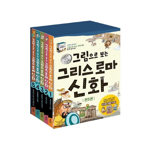 [계림북스] 그림으로 보는 그리스로마신화 5권 세트 / 사은품증정