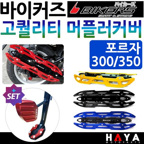 당일발송 바이커즈 포르자머플러커버 포르자300머플러카바 포르자350머플러가드 바이커스 포르자튜닝 마후라튜닝커버 포르자350튜닝용품 포르자300튜닝파츠 포르자300/350 마후라카바, 쿠/BK고급형머플러커버 골드+DH클+HY302날/FZ, 1개