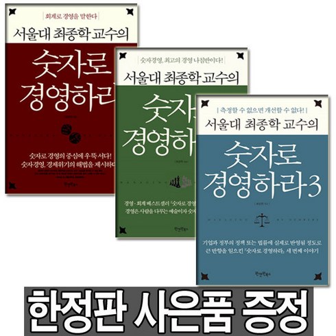 서울대 최종학 교수의 숫자로 경영하라 1 2 3권, 숫자로 경영하라3