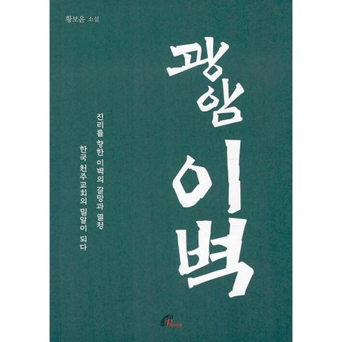 광막한사르가소바다 - 광암 이벽 : 진리를 향한 이벽의 갈망과 열정 한국 천주교회의 밀알이 되다, 바오로딸, 9788933115145