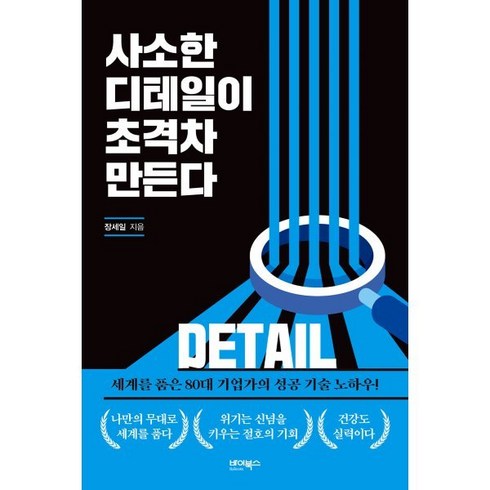 사소한 디테일이 초격차 만든다, 장세일 저, 바이북스
