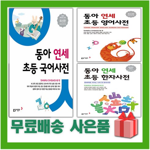 연세초등국어사전 - 2025년 연세 초등 국어사전 영어사전 한자사전, 사은+연세 초등 한자사전