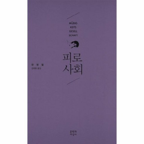 피로 사회, 상품명