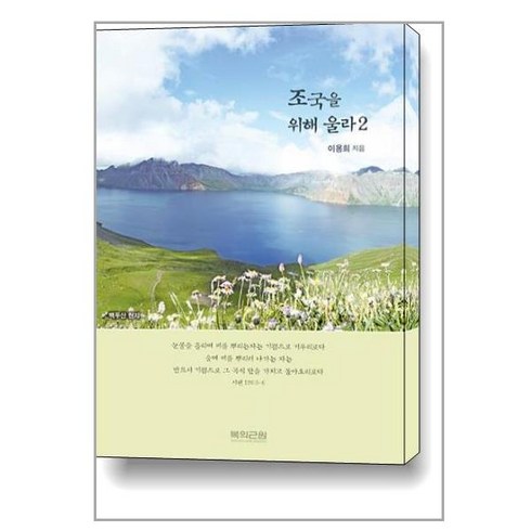 조국을 위해 울라 2 / 복의근원