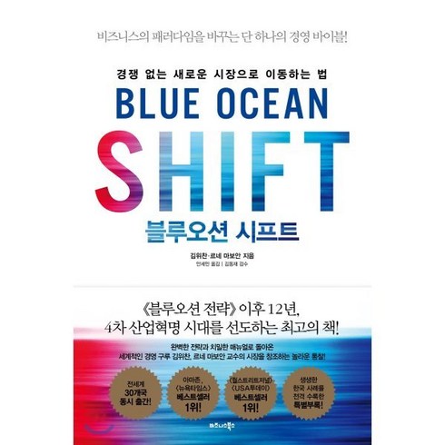 블루오션 시프트:경쟁 없는 새로운 시장으로 이동하는 법, 비즈니스북스, 김위찬, 르네 마보안