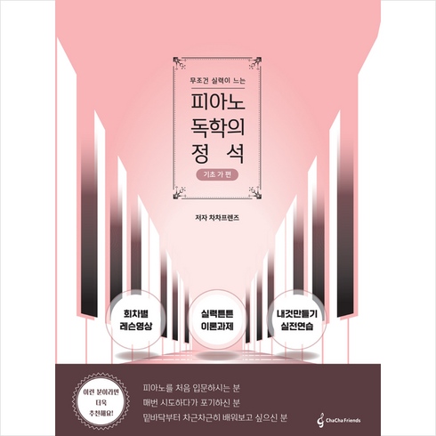 피아노독학의정석기초가편 - 피아노 독학의 정석 기초 가 편 + 미니수첩 증정, 차차프렌즈, 차차프렌즈