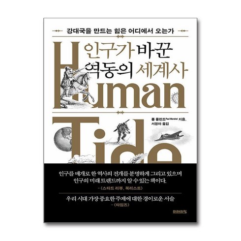 인구가바꾼역동의세계사 - 인구가 바꾼 역동의 세계사 / 미래의창)책 서적 도서 | 스피드배송 | 안전포장 | 사은품 | (전1권)