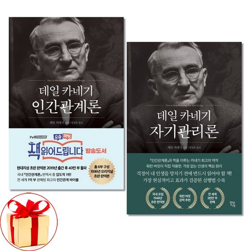 카네기인간관계론 - 사은품증정)데일 카네기 인간관계론 자기관리론 전2권 현대지성 자기계발서