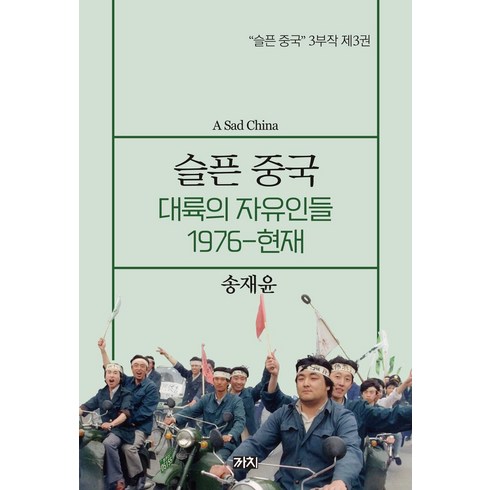 슬픈중국 - 슬픈 중국: 대륙의 자유인들 1976~현재, 까치, 송재윤(저),까치,(역)까치,(그림)까치