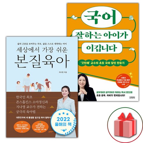 국어잘하는아이가이깁니다 - (선물) 세상에서 가장 쉬운 본질육아 + 국어 잘하는 아이가 이깁니다 세트 - 전2권