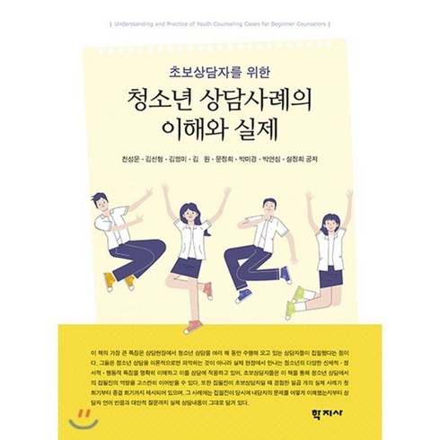 초보상담자를 위한 청소년 상담사례의 이해와 실제, 학지사, 천성문