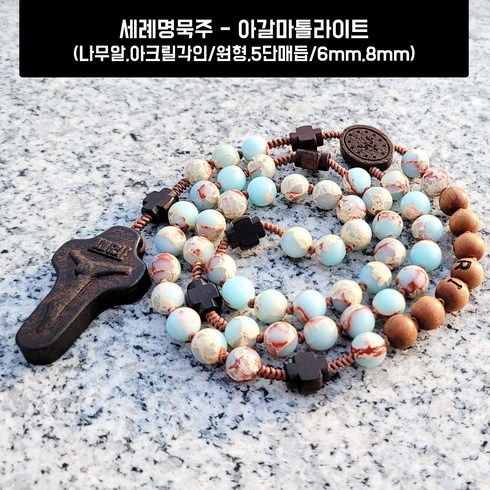 세례명묵주-아갈마톨라이트 6mm 8mm/매듭5단 원형매듭/나무알각인 아크릴각인, 매듭5단, 나무알각인, 8mm