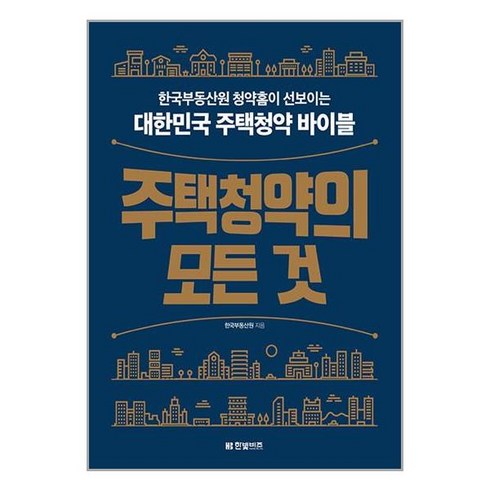 주택청약의 모든 것, 한빛비즈, 한국부동산원