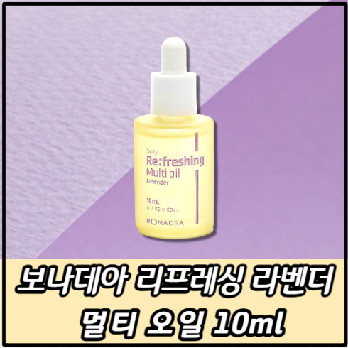 보나데아 리프레싱 러벤더 멀티 오일 / 여성 필수 뷰티 시크릿 오일 / 매일 한 방울, 1개, 10ml