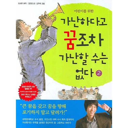 가난하다고꿈조차가난할수는없다 - 어린이를 위한 가난하다고 꿈조차 가난할 수는 없다 2, 사회평론