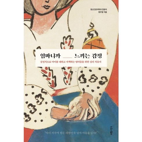 정우열 - 엄마니까 느끼는 감정:감정적으로 아이를 대하고 자책하는 엄마들을 위한 심리 치유서, 서랍의날씨