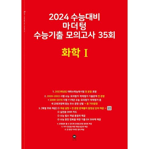 마더텅 2024 수능기출 모의고사 35회 화학1 (빨강) (2023), 단품