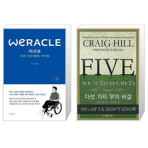 위라클 WERACLE 우리 모두에게 기적을 + 96 의 사람들이 모르는 다섯 가지 부의 비결 [세트상품]