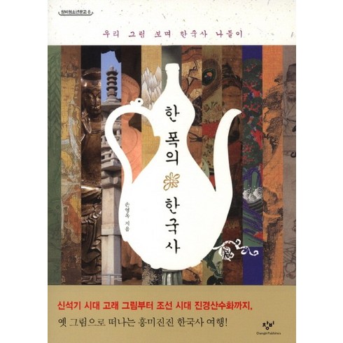 한폭의한국사 - 한 폭의 한국사:우리 그림 보며 한국사 나들이, 창비, 손영옥