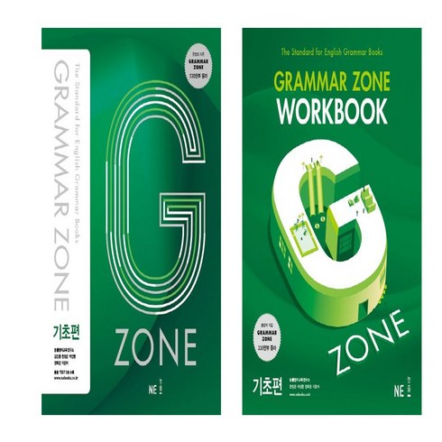 zone3 - G-ZONE(지존) Grammar Zone(그래머존) 기초편+ Workbook 세트 (총2권)