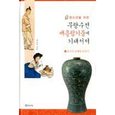 무량수전배흘림기둥에기대서서 - 청소년을 위한무량수전 배흘림기둥에 기대서서 4: 한국의 공예와 도자기, 학고재, 최순우 저